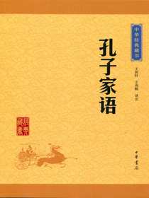 孔子家语（中华经典藏书）