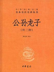 公孙龙子（外三种）