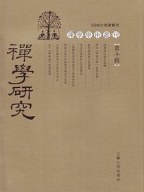 禅学研究（第十辑）