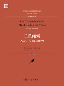 三重绳索：心灵、身体与世界