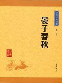 晏子春秋（中华经典藏书）