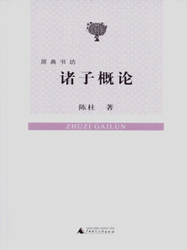 诸子概论