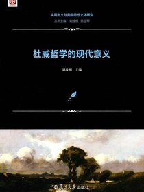 杜威哲学的现代意义