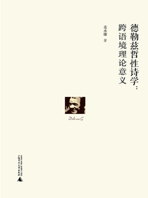 德勒兹哲性诗学：跨语境理论意义