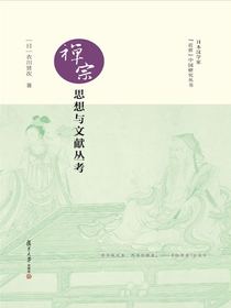 禅宗思想与文献丛考