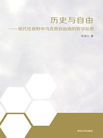 历史与自由——现代性视野中马克思自由观的哲学反思