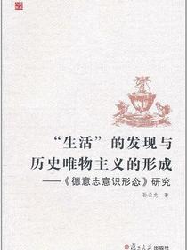 “生活”的发现与历史唯物主义的形成——德志意意识形态研究