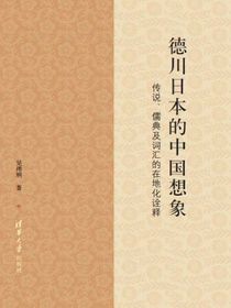 德川日本的中国想象：传说、儒典及词汇的在地化诠释