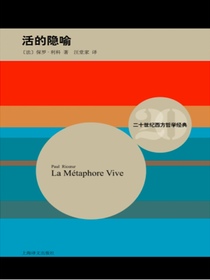 活的隐喻