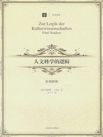 人文科学的逻辑：五项研究