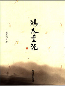 鸿爪雪泥：袁志鸿修道文集