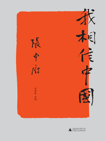 我相信中国