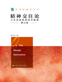 精神交往论：马克思恩格斯的传播观