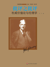 批评之批评：杜威价值论与伦理学