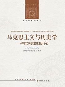 马克思主义与历史学：一种批判性的研究（人文与社会译丛）