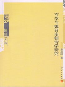 玄学与魏晋南朝诗学研究（博雅文丛）