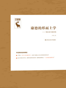康德的形而上学：物自身与智思物