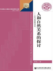 人和自然关系的探讨：从马克思到当代