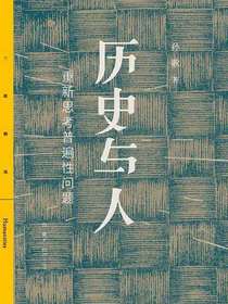 历史与人：重新思考普遍性问题