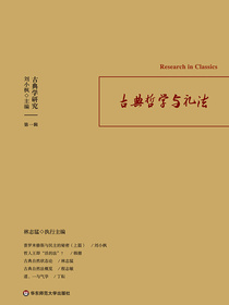 古典哲学与礼法
