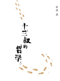 十三叔的哲学