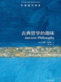 牛津通识读本：古典哲学的趣味