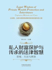 私人财富保护与传承的法律智慧：思维、方法与案例