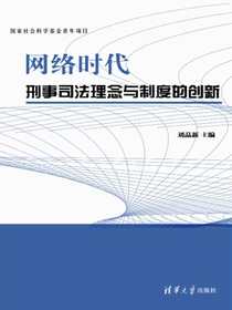 网络时代刑事司法理念与制度的创新