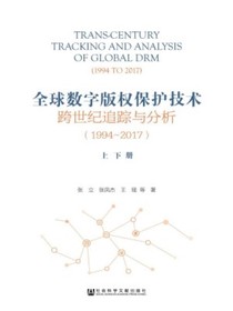 全球数字版权保护技术跨世纪追踪与分析：（1994~2017）（上下册）