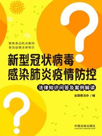 新型冠状病毒感染肺炎疫情防控法律知识问答及案例解读