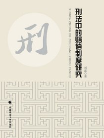 刑法中的赔偿制度研究
