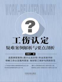 工伤认定疑难案例解析与要点剖析