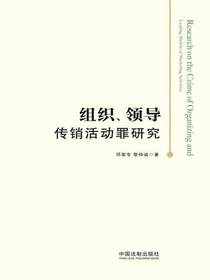 组织、领导传销活动罪研究
