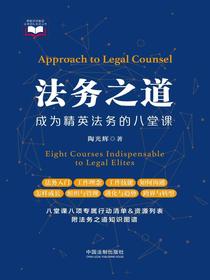 法务之道：成为精英法务的八堂课