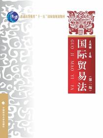 国际贸易法（第二版）