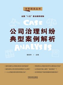 公司治理纠纷典型案例解析