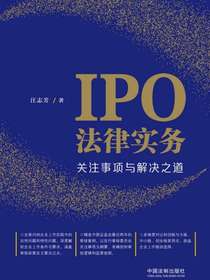 IPO法律实务：关注事项与解决之道