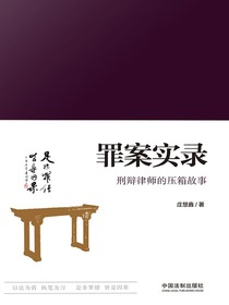 罪案实录：刑辩律师的压箱故事