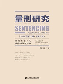 量刑研究（第5辑）：量刑改革下的量刑情节新视野