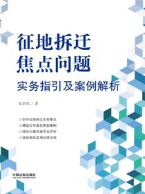 征地拆迁焦点问题实务指引及案例解析