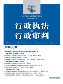 行政执法与行政审判（总第83集）