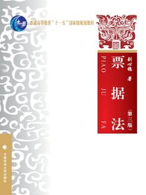 票据法（第三版）