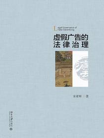 虚假广告的法律治理