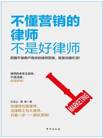 不懂营销的律师不是好律师