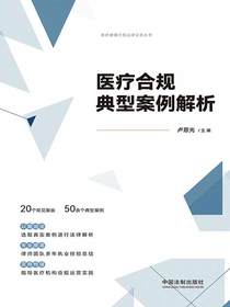 医疗合规典型案例解析