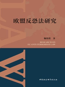 欧盟反恐法研究