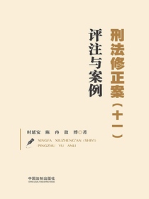 刑法修正案（十一）评注与案例