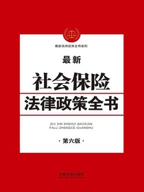 最新社会保险法律政策全书（第六版）