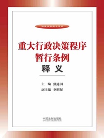 重大行政决策程序暂行条例释义