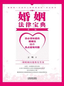 婚姻法律宝典：你必须知道的婚姻法55个热点疑难问题